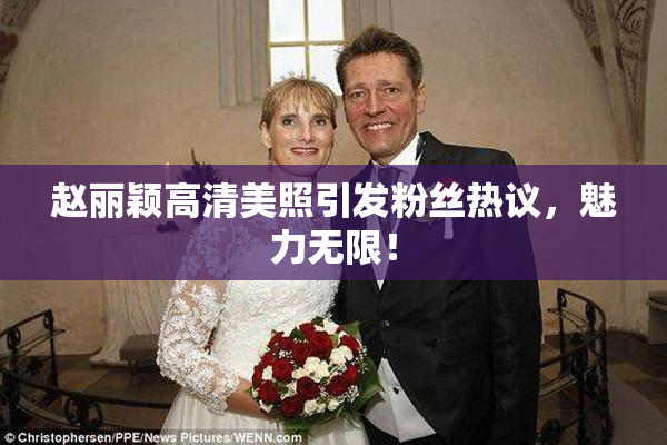 赵丽颖高清美照引发粉丝热议，魅力无限！