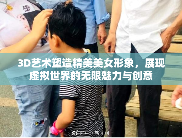 3D艺术塑造精美美女形象，展现虚拟世界的无限魅力与创意