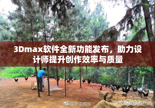 3Dmax软件全新功能发布，助力设计师提升创作效率与质量