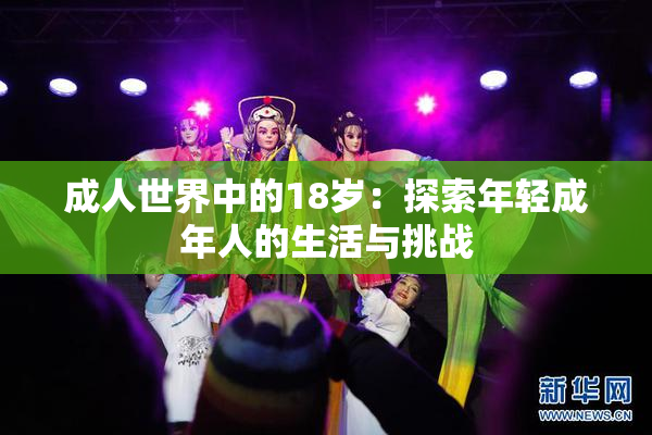 成人世界中的18岁：探索年轻成年人的生活与挑战