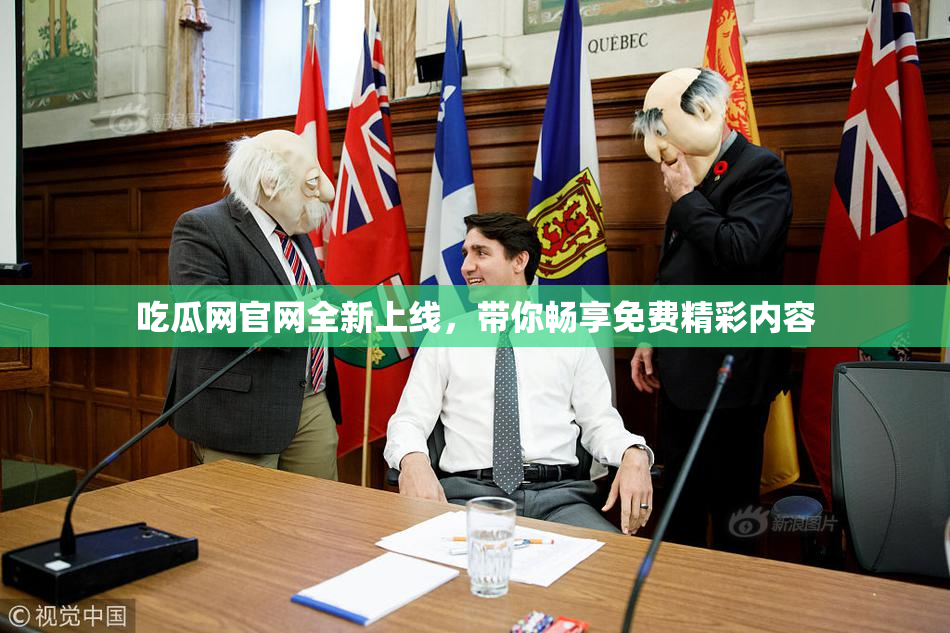 吃瓜网官网全新上线，带你畅享免费精彩内容