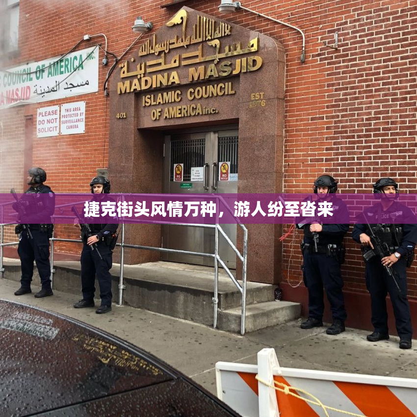 捷克街头风情万种，游人纷至沓来