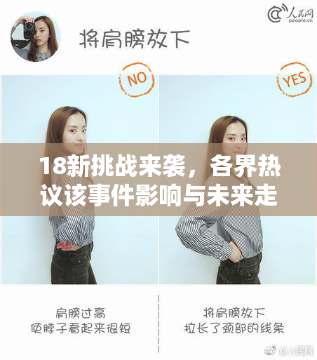 18新挑战来袭，各界热议该事件影响与未来走向