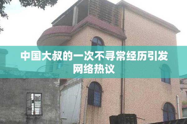 中国大叔的一次不寻常经历引发网络热议