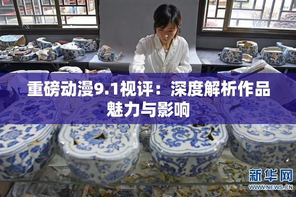 重磅动漫9.1视评：深度解析作品魅力与影响