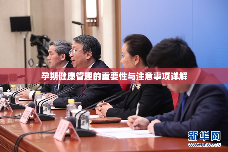 孕期健康管理的重要性与注意事项详解