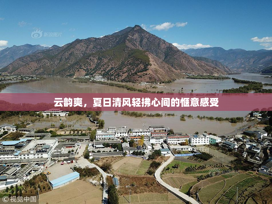 云韵爽，夏日清风轻拂心间的惬意感受