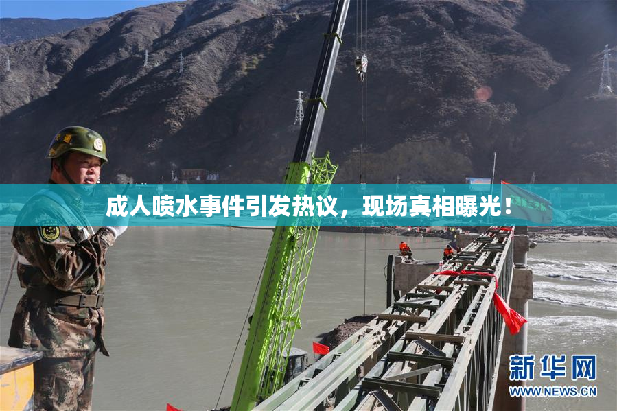 成人喷水事件引发热议，现场真相曝光！