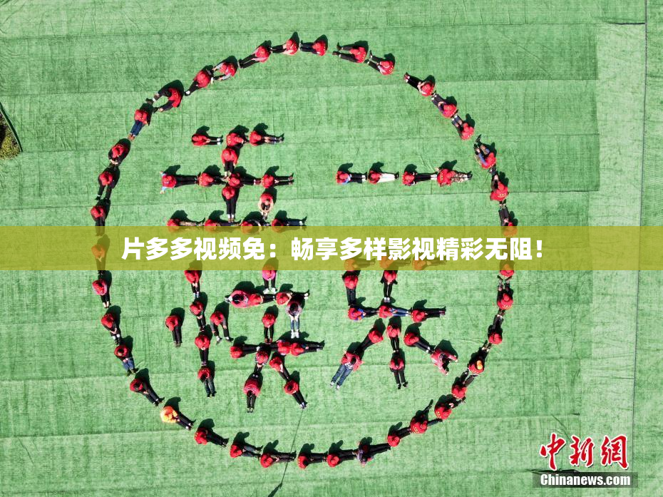片多多视频免：畅享多样影视精彩无阻！