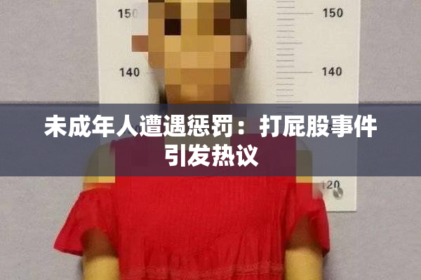 未成年人遭遇惩罚：打屁股事件引发热议