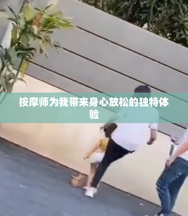 按摩师为我带来身心放松的独特体验