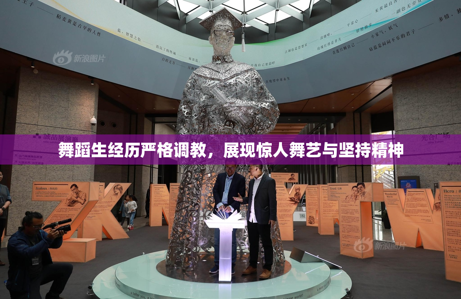 舞蹈生经历严格调教，展现惊人舞艺与坚持精神
