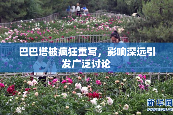 巴巴塔被疯狂重写，影响深远引发广泛讨论