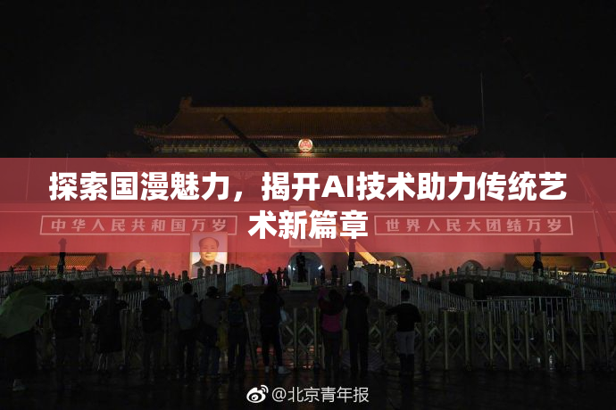 探索国漫魅力，揭开AI技术助力传统艺术新篇章