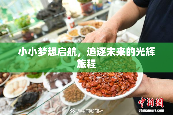小小梦想启航，追逐未来的光辉旅程