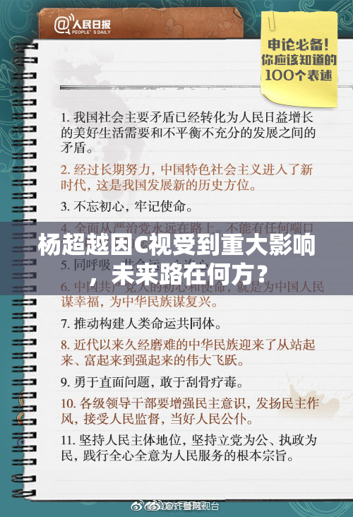 杨超越因C视受到重大影响，未来路在何方？