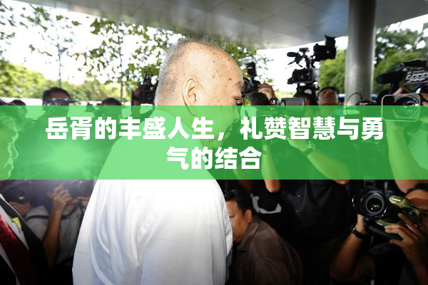 岳胥的丰盛人生，礼赞智慧与勇气的结合