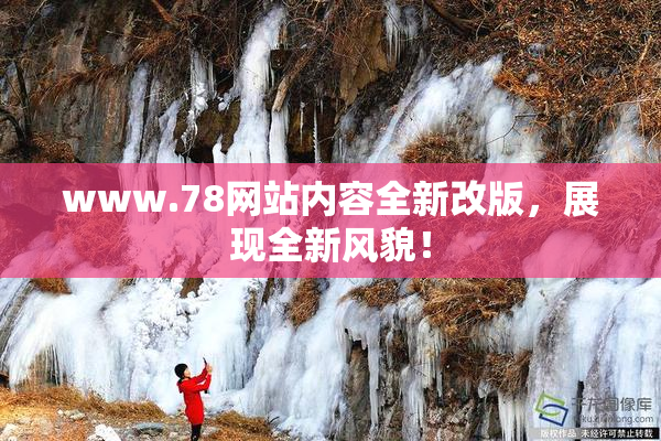 www.78网站内容全新改版，展现全新风貌！