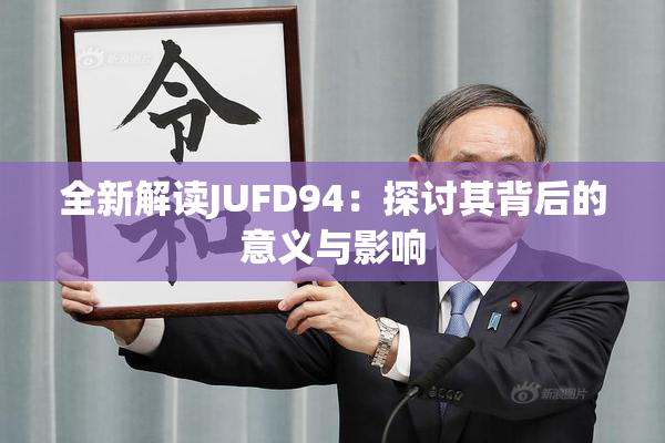 全新解读JUFD94：探讨其背后的意义与影响