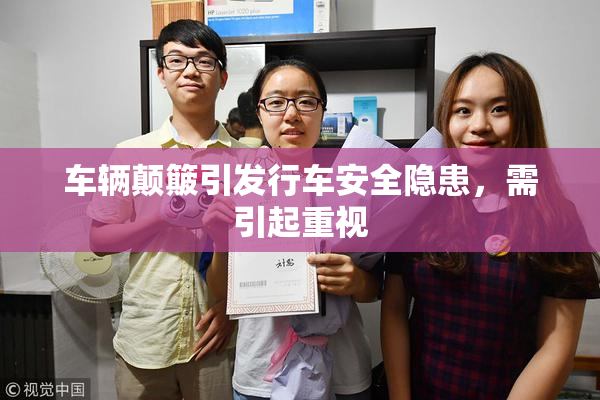 车辆颠簸引发行车安全隐患，需引起重视