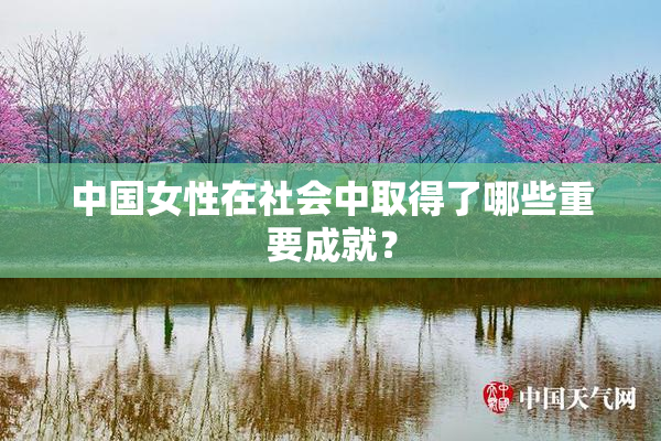 中国女性在社会中取得了哪些重要成就？