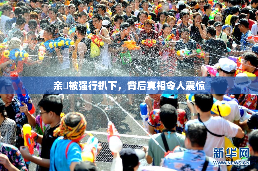 亲妺被强行扒下，背后真相令人震惊