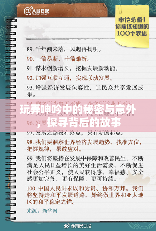 玩弄呻吟中的秘密与意外，探寻背后的故事