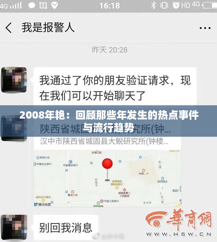 2008年艳：回顾那些年发生的热点事件与流行趋势