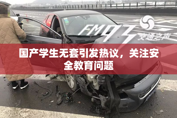 国产学生无套引发热议，关注安全教育问题