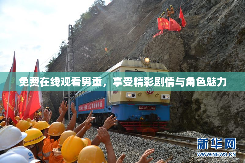 免费在线观看男重，享受精彩剧情与角色魅力