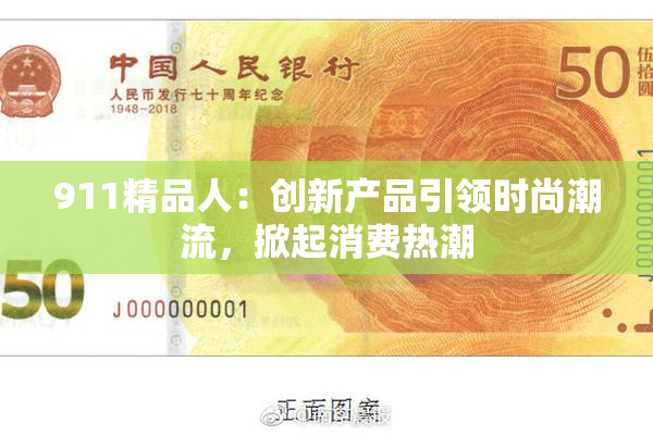 911精品人：创新产品引领时尚潮流，掀起消费热潮