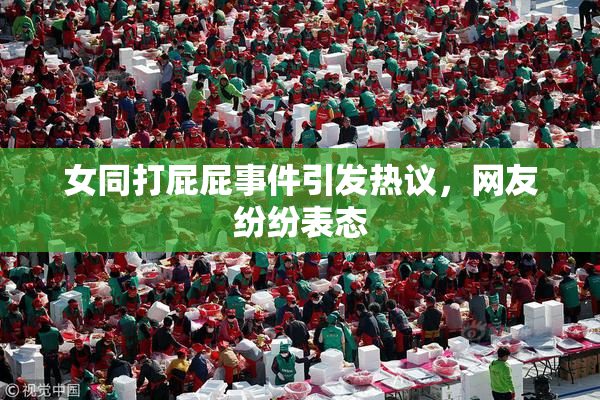 女同打屁屁事件引发热议，网友纷纷表态