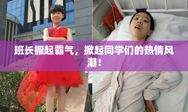 班长撅起霸气，掀起同学们的热情风潮！