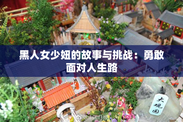 黑人女少妞的故事与挑战：勇敢面对人生路