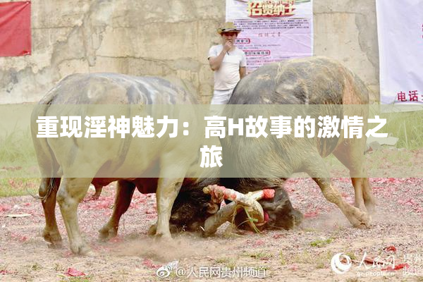 重现淫神魅力：高H故事的激情之旅