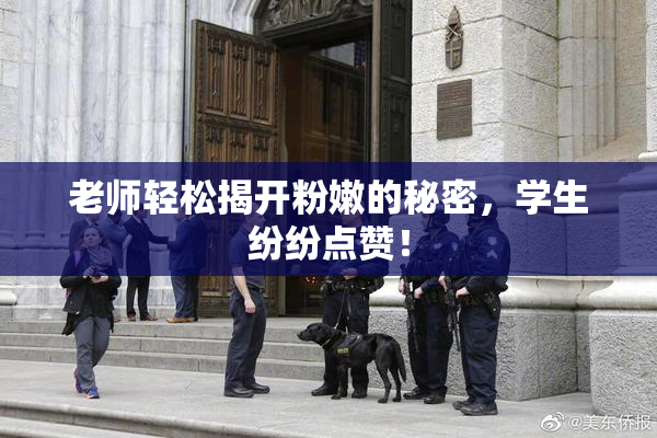 老师轻松揭开粉嫩的秘密，学生纷纷点赞！