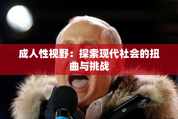 成人性视野：探索现代社会的扭曲与挑战