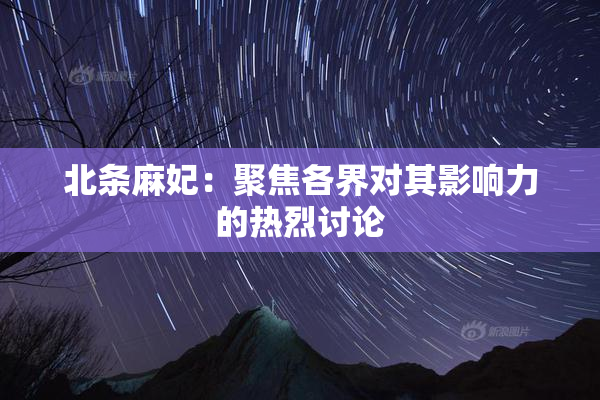 北条麻妃：聚焦各界对其影响力的热烈讨论