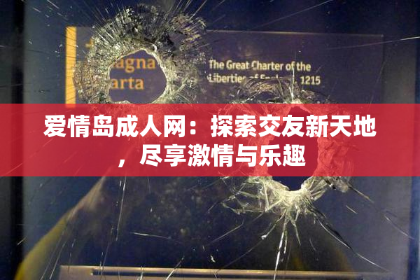 爱情岛成人网：探索交友新天地，尽享激情与乐趣