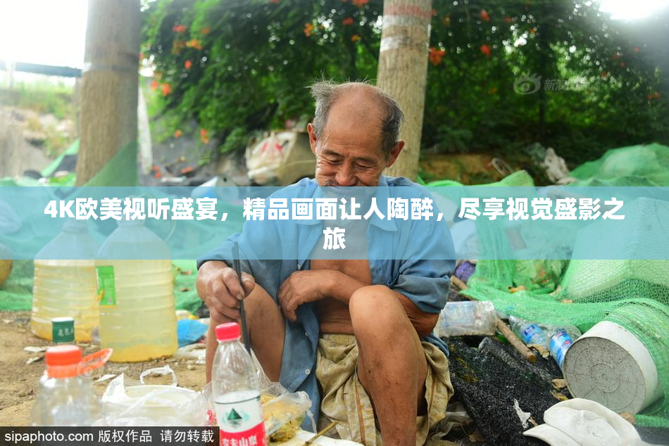 4K欧美视听盛宴，精品画面让人陶醉，尽享视觉盛影之旅