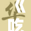 《吃瓜爆料：最新内幕消息引发网友热议》