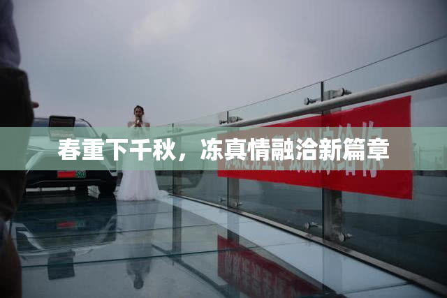 春重下千秋，冻真情融洽新篇章