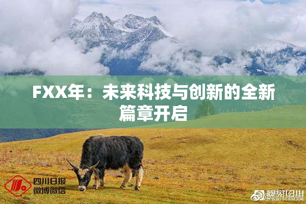 FXX年：未来科技与创新的全新篇章开启