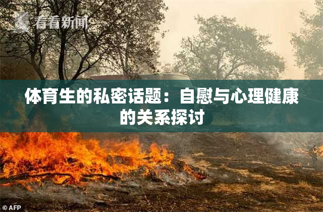 体育生的私密话题：自慰与心理健康的关系探讨