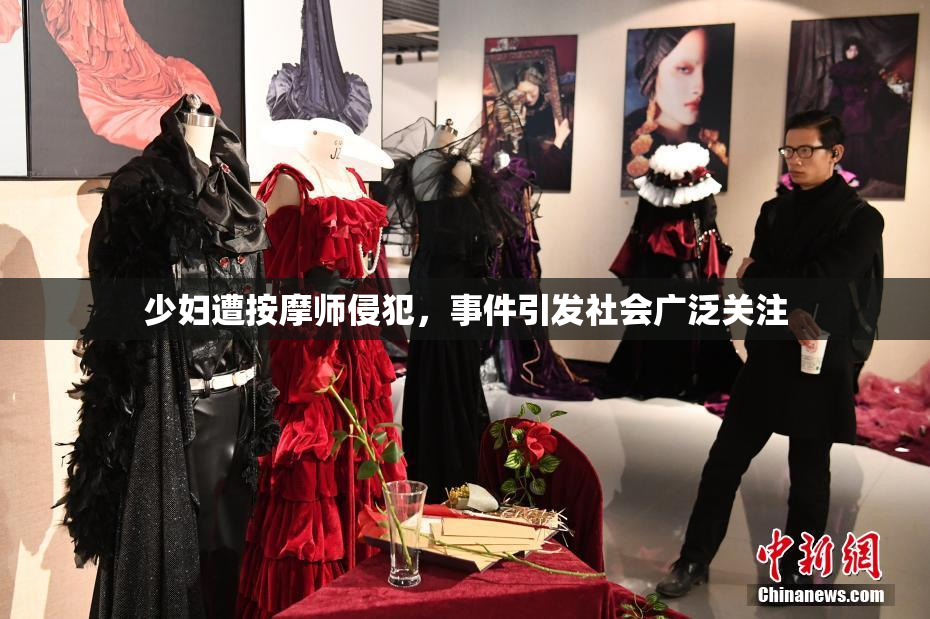 少妇遭按摩师侵犯，事件引发社会广泛关注