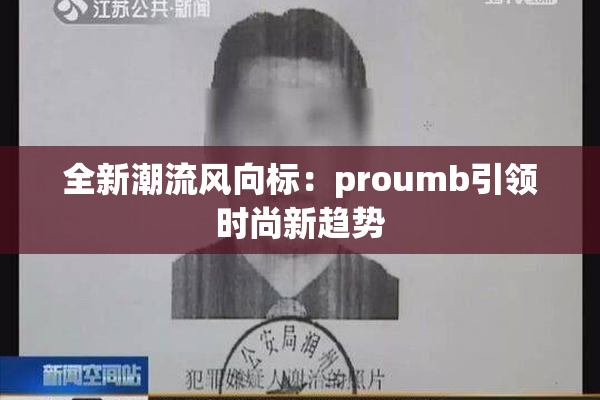 全新潮流风向标：proumb引领时尚新趋势