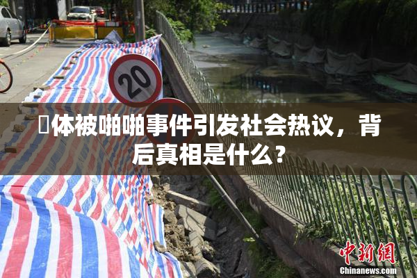 祼体被啪啪事件引发社会热议，背后真相是什么？