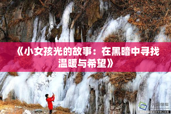 《小女孩光的故事：在黑暗中寻找温暖与希望》