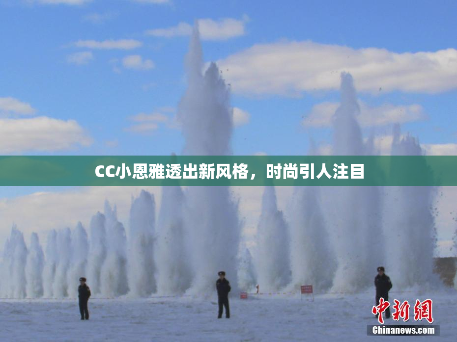 CC小恩雅透出新风格，时尚引人注目