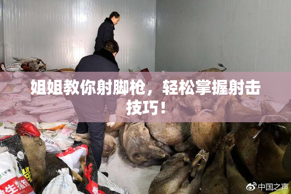 姐姐教你射脚枪，轻松掌握射击技巧！